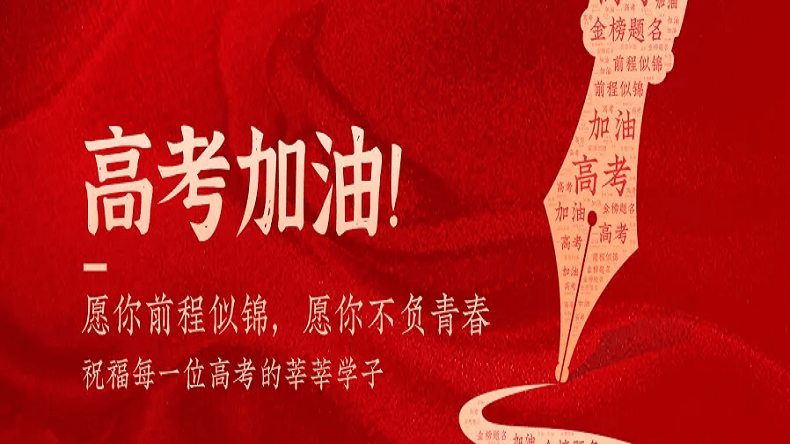 上海艾思捷祝廣大莘莘學子金榜題名！