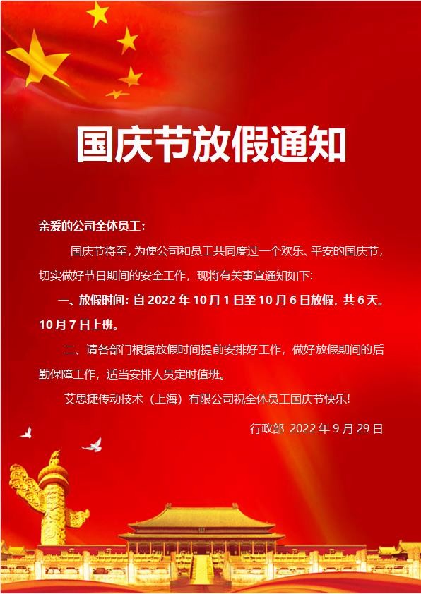 艾思捷傳動(dòng)技術(shù)（上海）有限公司喜迎國(guó)慶！祝大家假期快樂！.jpg