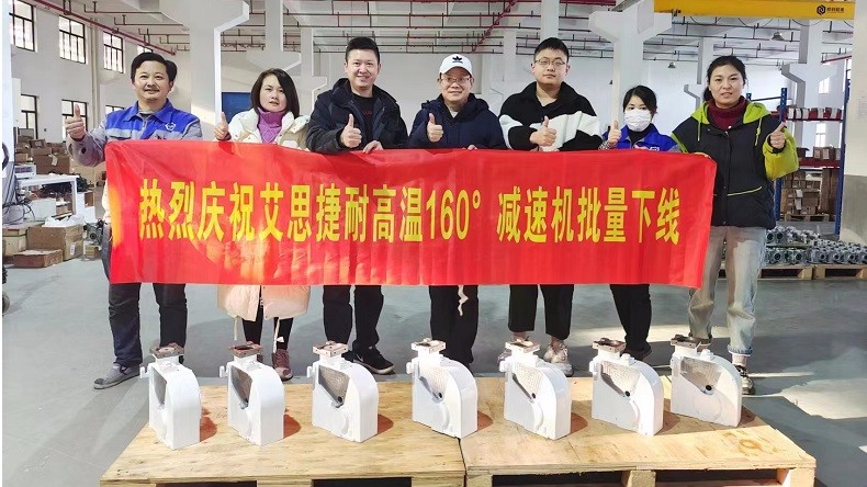 熱烈慶祝艾思捷耐高溫160°減速機批量下線